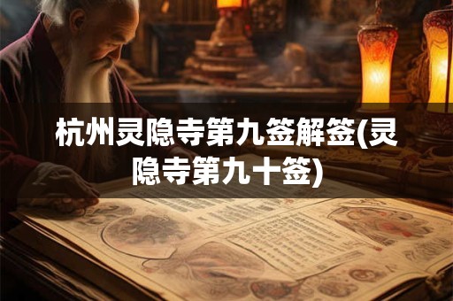 杭州灵隐寺第九签解签(灵隐寺第九十签)