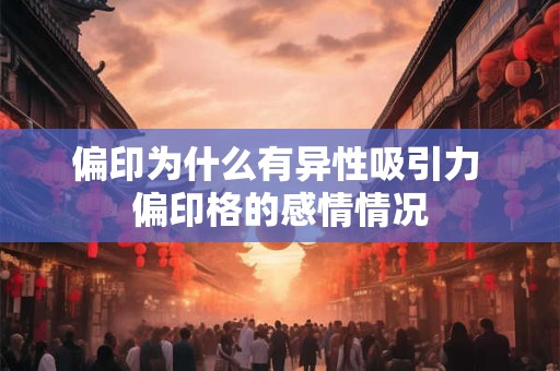 偏印为什么有异性吸引力 偏印格的感情情况