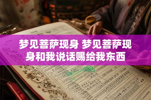 梦见菩萨现身 梦见菩萨现身和我说话赐给我东西