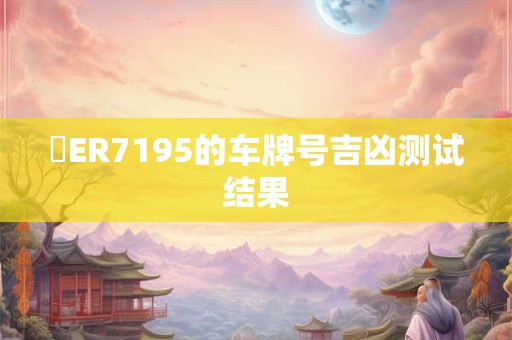 滬ER7195的车牌号吉凶测试结果