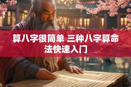 算八字很简单 三种八字算命法快速入门
