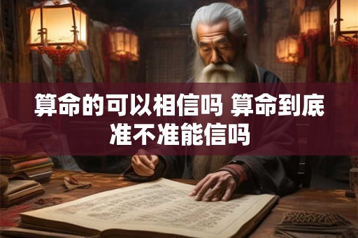 算命的可以相信吗 算命到底准不准能信吗