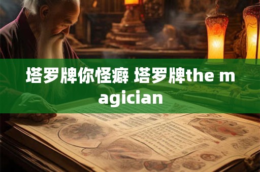 塔罗牌你怪癖 塔罗牌the magician