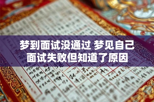 梦到面试没通过 梦见自己面试失败但知道了原因