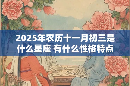 2025年农历十一月初三是什么星座 有什么性格特点