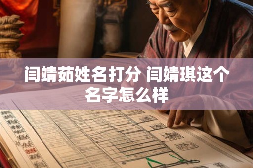 闫靖茹姓名打分 闫婧琪这个名字怎么样