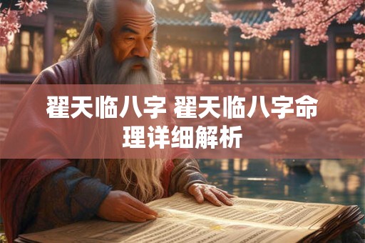 翟天临八字 翟天临八字命理详细解析