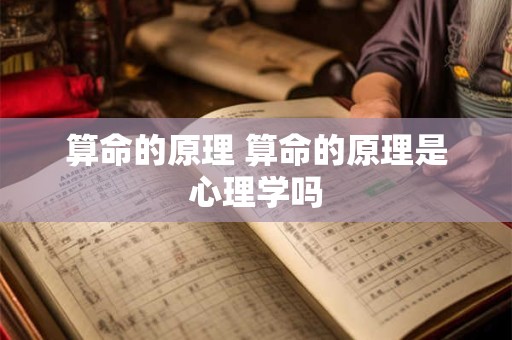 算命的原理 算命的原理是心理学吗