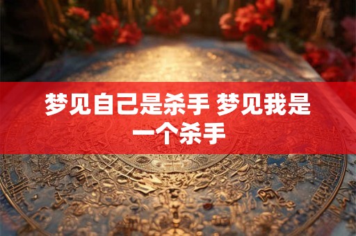梦见自己是杀手 梦见我是一个杀手