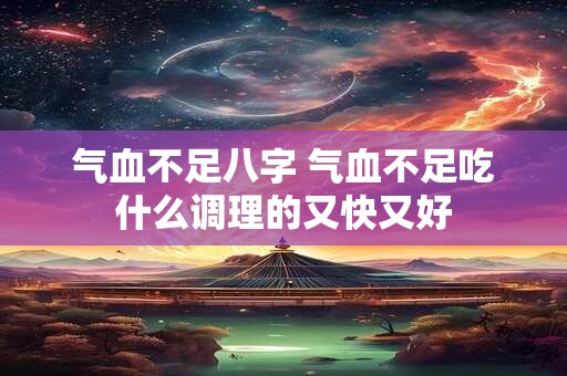 气血不足八字 气血不足吃什么调理的又快又好