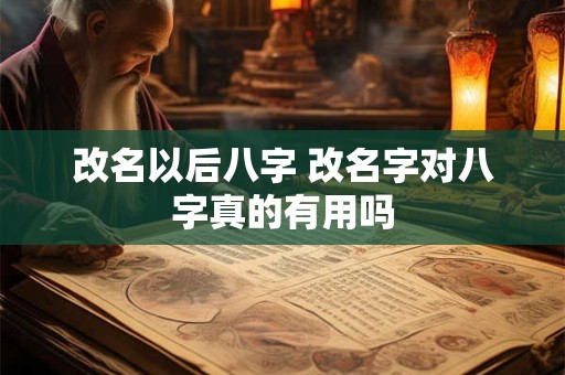 改名以后八字 改名字对八字真的有用吗