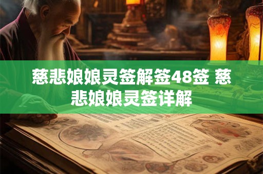 慈悲娘娘灵签解签48签 慈悲娘娘灵签详解