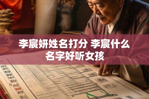 李宸妍姓名打分 李宸什么名字好听女孩