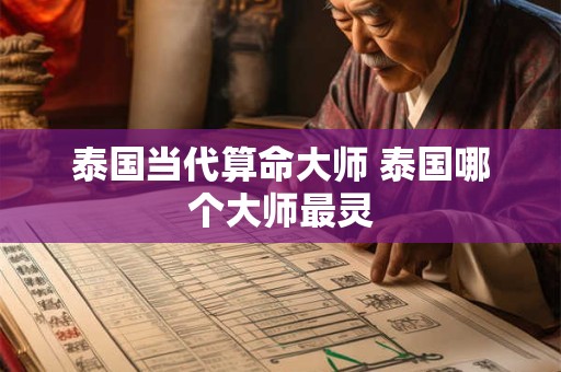 泰国当代算命大师 泰国哪个大师最灵