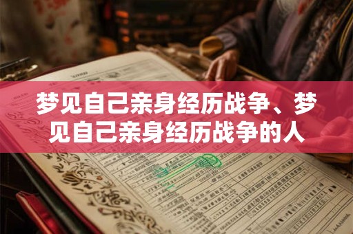 梦见自己亲身经历战争、梦见自己亲身经历战争的人