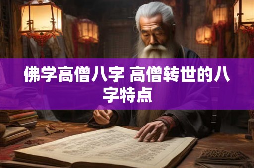 佛学高僧八字 高僧转世的八字特点