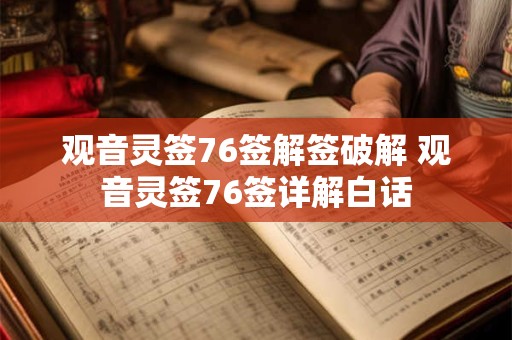 观音灵签76签解签破解 观音灵签76签详解白话