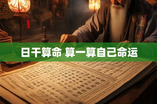 日干算命 算一算自己命运
