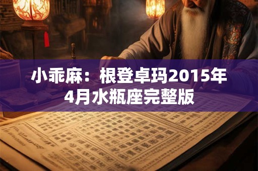 小乖麻：根登卓玛2015年4月水瓶座完整版