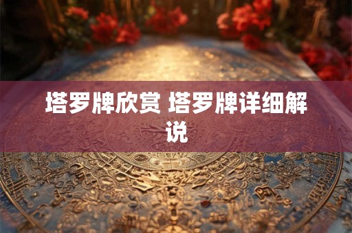 塔罗牌欣赏 塔罗牌详细解说