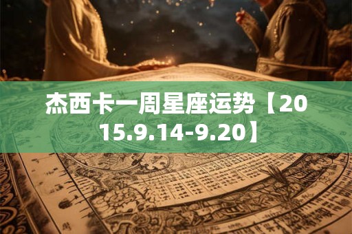 杰西卡一周星座运势【2015.9.14-9.20】