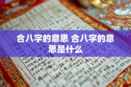 合八字的意思 合八字的意思是什么