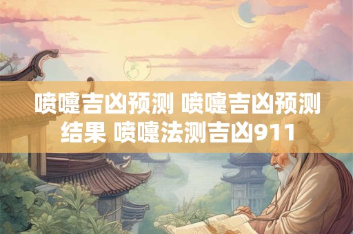 喷嚏吉凶预测 喷嚏吉凶预测结果 喷嚏法测吉凶911