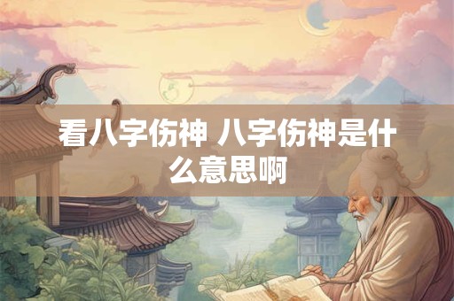 看八字伤神 八字伤神是什么意思啊