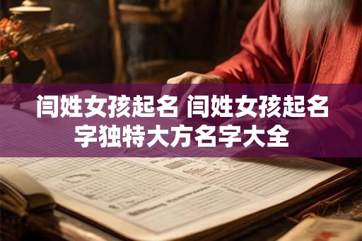 闫姓女孩起名 闫姓女孩起名字独特大方名字大全