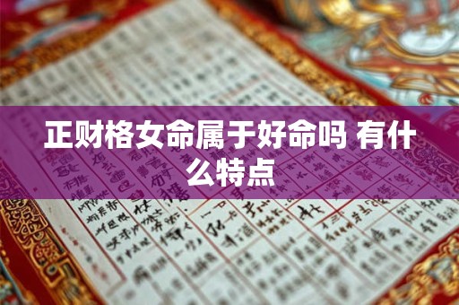 正财格女命属于好命吗 有什么特点