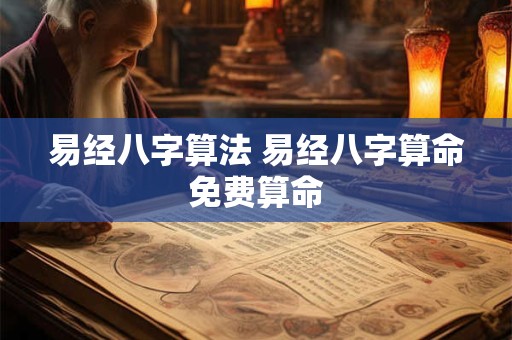易经八字算法 易经八字算命免费算命