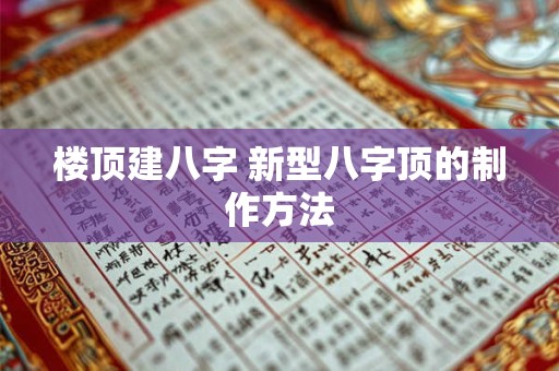 楼顶建八字 新型八字顶的制作方法