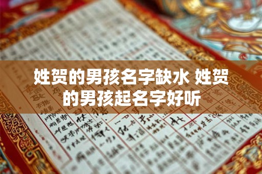姓贺的男孩名字缺水 姓贺的男孩起名字好听