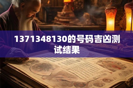 1371348130的号码吉凶测试结果