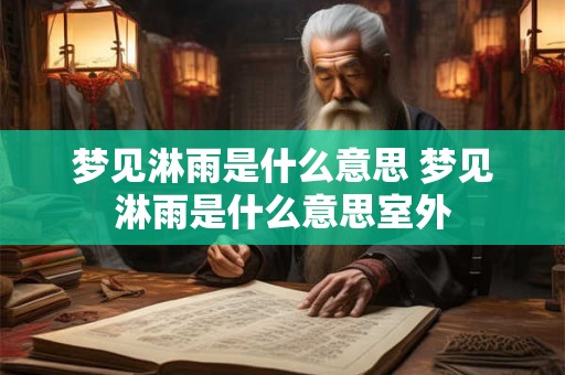 梦见淋雨是什么意思 梦见淋雨是什么意思室外