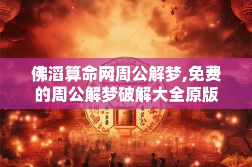 佛滔算命网周公解梦,免费的周公解梦破解大全原版