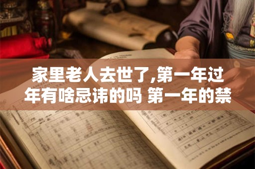 家里老人去世了,第一年过年有啥忌讳的吗 第一年的禁忌