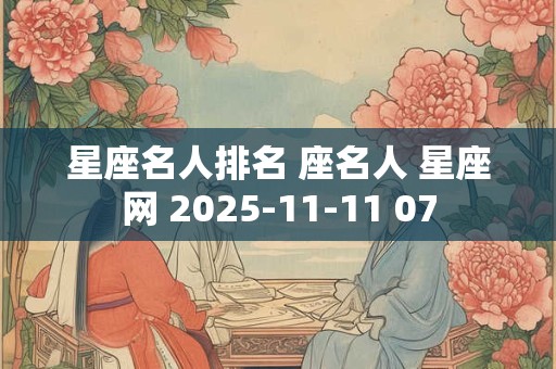 星座名人排名 座名人 星座网 2025-11-11 07