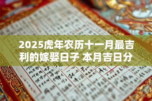 2025虎年农历十一月最吉利的嫁娶日子 本月吉日分析