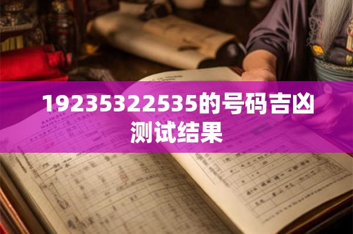 19235322535的号码吉凶测试结果