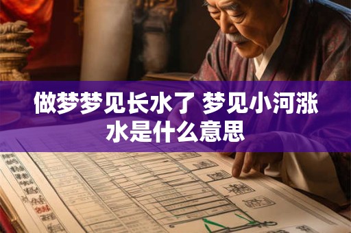 做梦梦见长水了 梦见小河涨水是什么意思