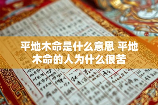 平地木命是什么意思 平地木命的人为什么很苦