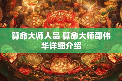 算命大师人品 算命大师邵伟华详细介绍
