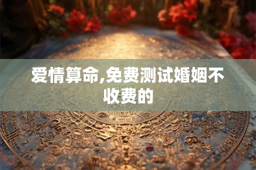 爱情算命,免费测试婚姻不收费的