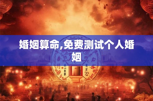 婚姻算命,免费测试个人婚姻