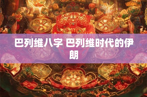 巴列维八字 巴列维时代的伊朗