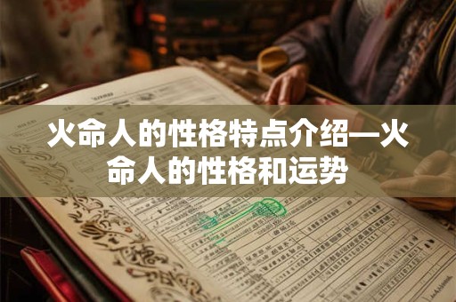 火命人的性格特点介绍—火命人的性格和运势