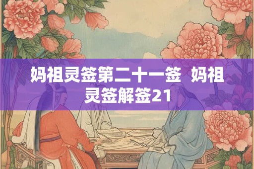妈祖灵签第二十一签  妈祖灵签解签21