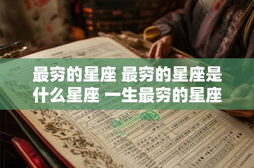 最穷的星座 最穷的星座是什么星座 一生最穷的星座