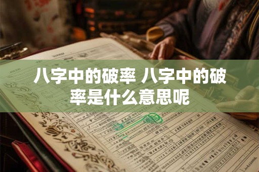 八字中的破率 八字中的破率是什么意思呢